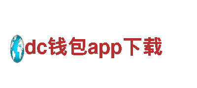 探索dc钱包app下载，畅享新奇体验！